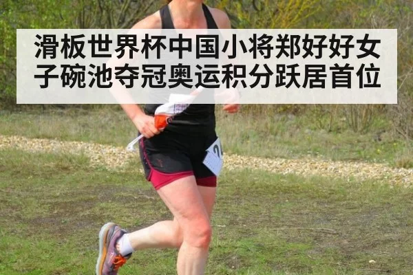 滑板世界杯中国小将郑好好女子碗池夺冠奥运积分跃居首位