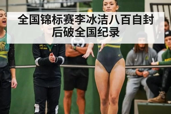 全国锦标赛李冰洁八百自封后破全国纪录