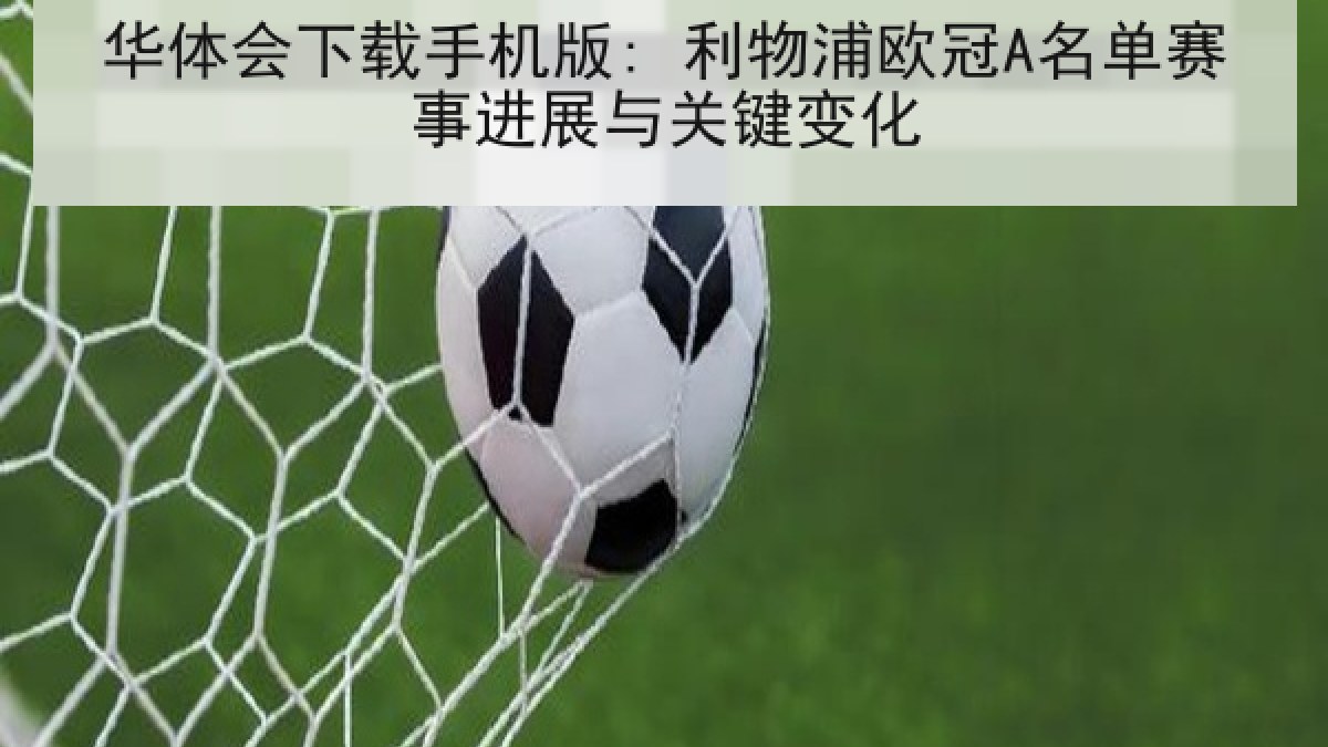 华体会下载手机版: 利物浦欧冠A名单赛事进展与关键变化