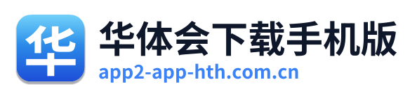 华体会下载手机版